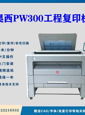 奥西OCE PW300工程复印机  彩色扫描  A0大图机 新款蓝图机
