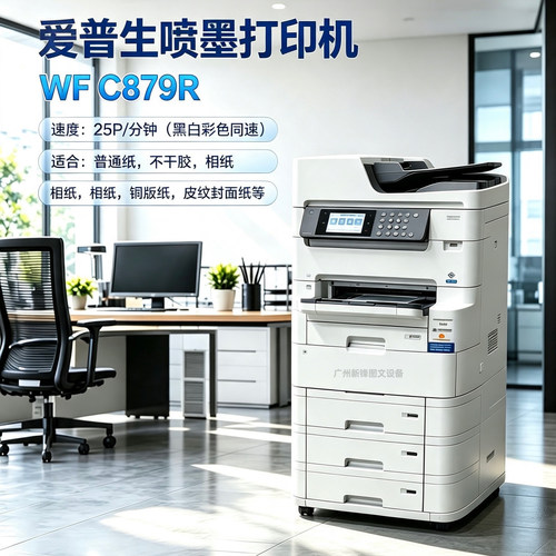 爱普生WF-C879R C869R C8690喷墨打印机 A3彩色打印机（诚意金）