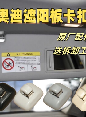 适配奥迪 A4LA3A5A6LQ3Q5 遮阳板卡扣化妆镜挡光板 卡扣挂钩 正品