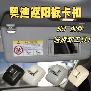 卡扣挂钩 适配奥迪 A4LA3A5A6LQ3Q5 遮阳板卡扣化妆镜挡光板 正品