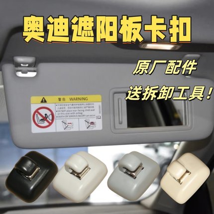 适配奥迪 A4LA3A5A6LQ3Q5 遮阳板卡扣化妆镜挡光板 卡扣挂钩 正品