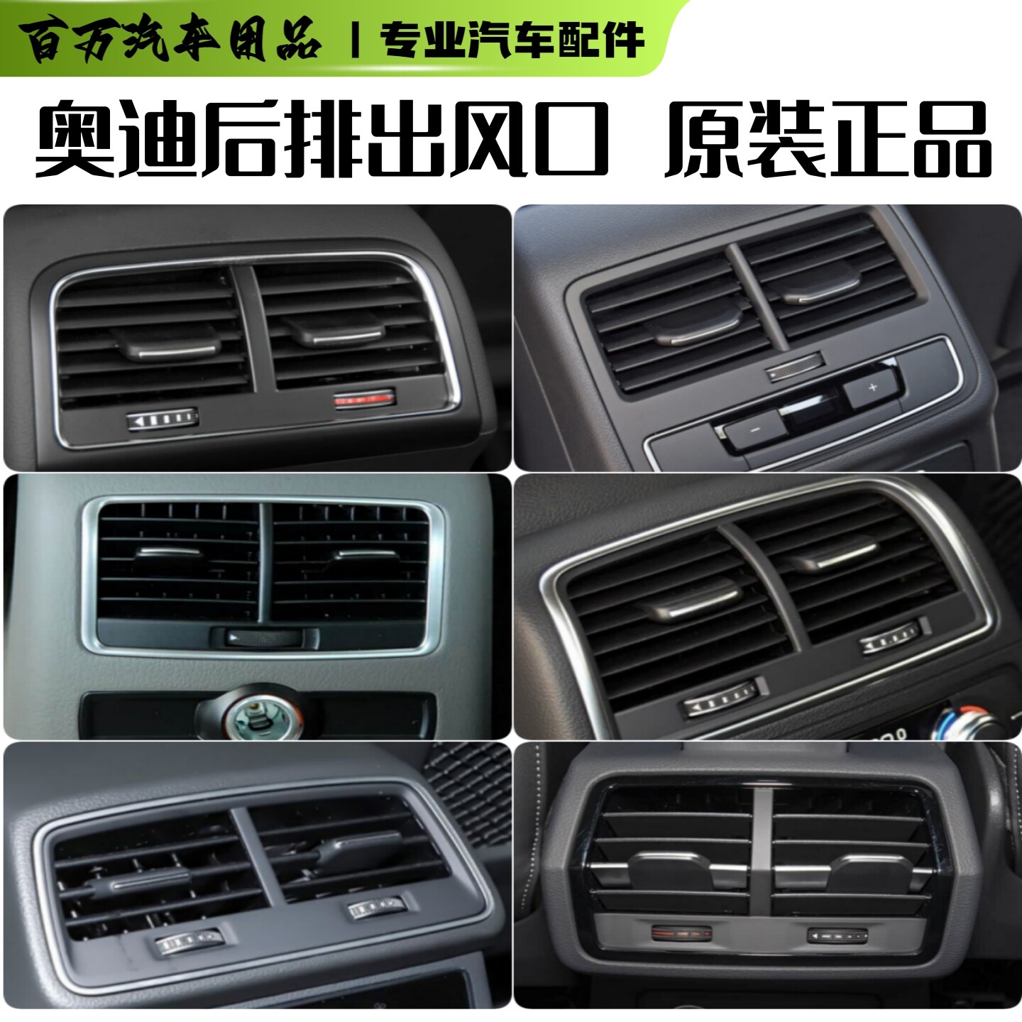 车内后排出风口格栅原装正品