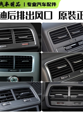 适配奥迪A4LA5A6LQ3Q5Q5L 后排后座空调出风真出风口 后出风管道