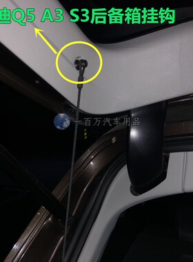 适配奥迪 Q5Q3Q2LA3S3 后备箱行李箱 隔物板隔板挂绳拉绳卡扣支架