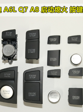 适配奥迪 A6LA8Q7 一键启动开关 点火按钮 起动启停开关 盖子外壳