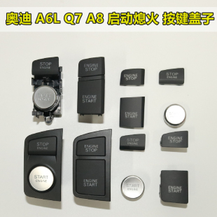 起动启停开关 适配奥迪 点火按钮 一键启动开关 盖子外壳 A6LA8Q7