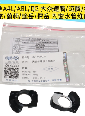 适配奥迪 A4LA6LQ3 迈腾速腾嘉旅探歌 天窗水管修理包导水块 正品