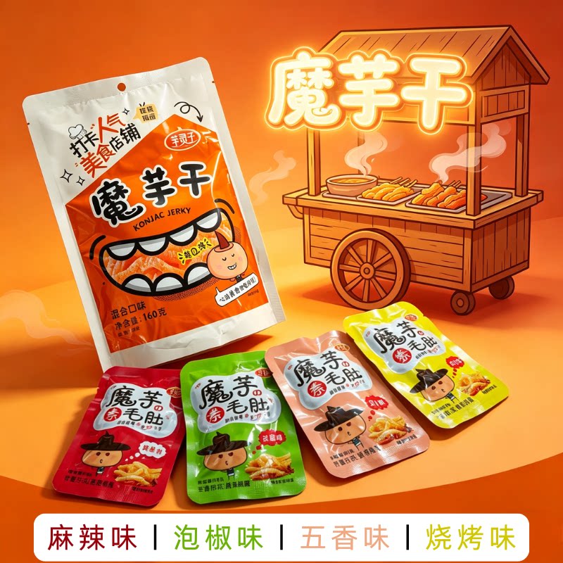 芋灵子魔芋素毛肚解馋办公室网红小零食160克五香味泡椒味香辣味