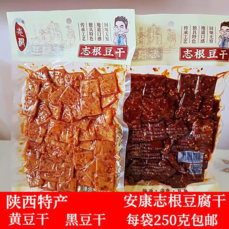 陕南安康特产岚皋志根豆腐干黄黑香辣酱香豆干休闲零食250g/袋