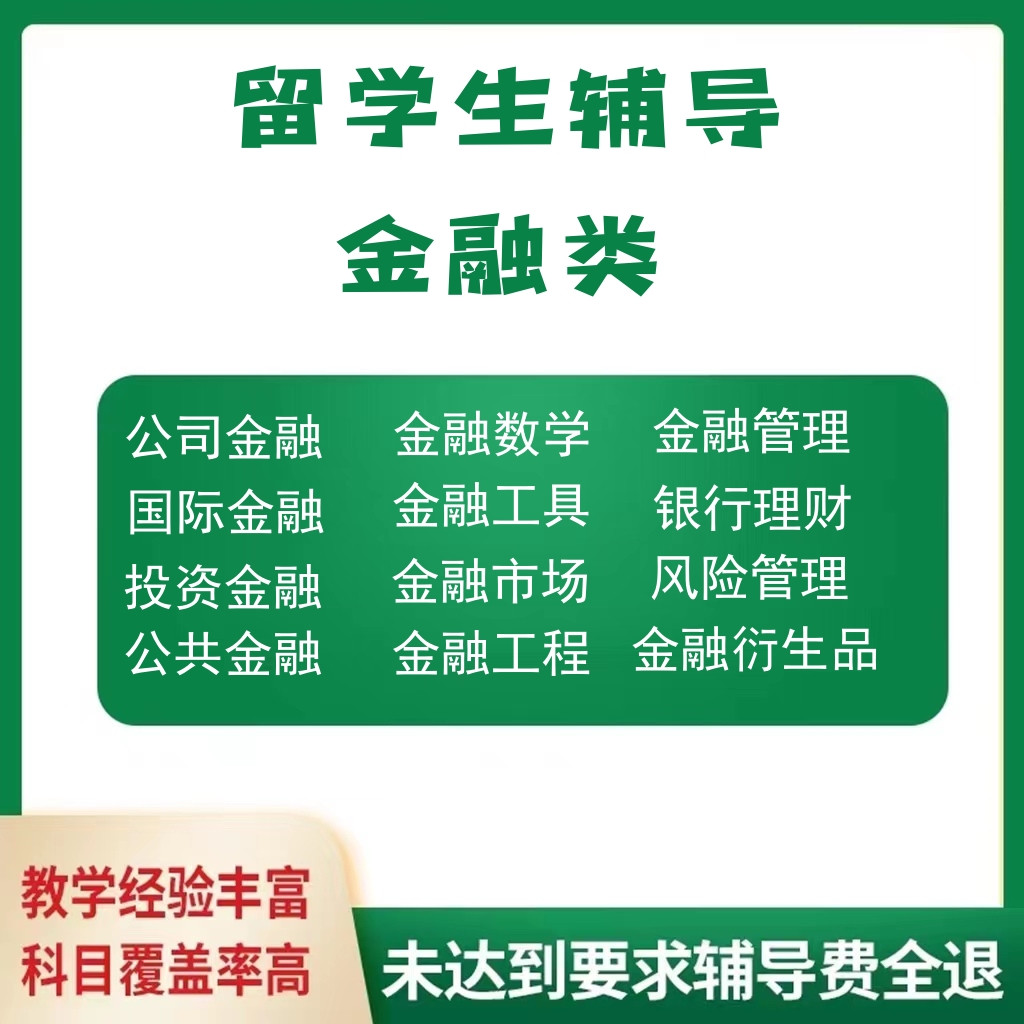 留学生金融作业考试辅导衍生品经济统计会计管理货币政策公司财务