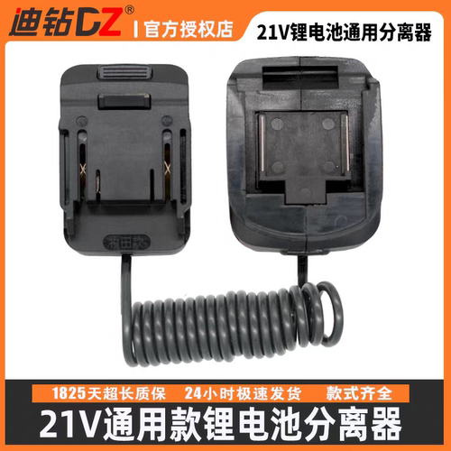 21v锂电池分离器适用于大艺A3A6/7牧田东成威克士工具扩容延长线