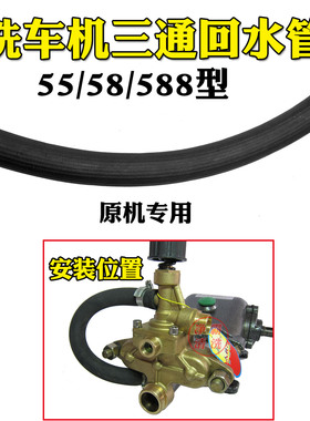 黑猫高压洗车机泵头配件三通回水管55 58HM588型原机专用回水管