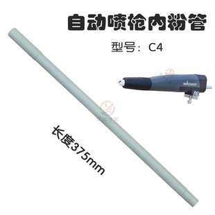瓦格纳自动喷枪内粉管C4喷枪内衬管喷粉枪配件长管390911输粉管
