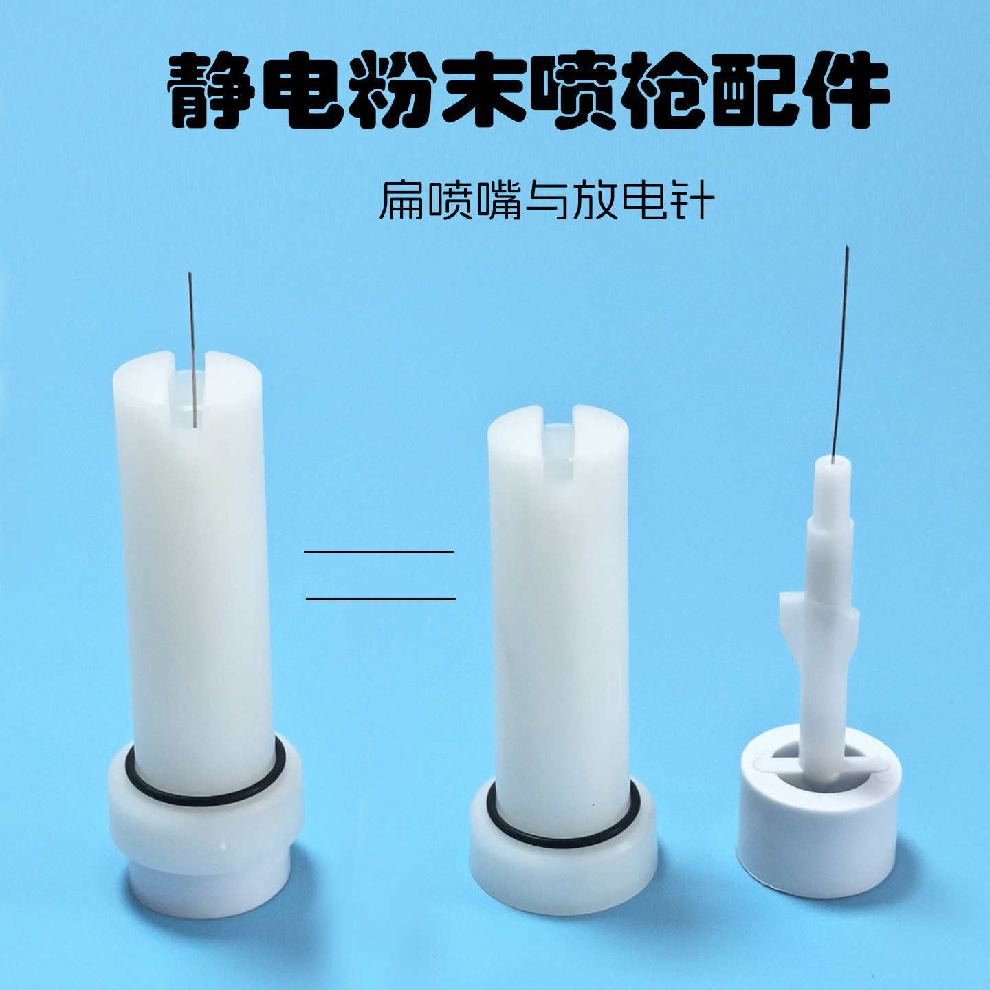 DJ静电喷枪扁放电针扁嘴枪头静电粉末喷涂配件电极座导电针,机械设备,涂装设备,淘宝优惠券,粉丝福利购,淘宝优惠卷