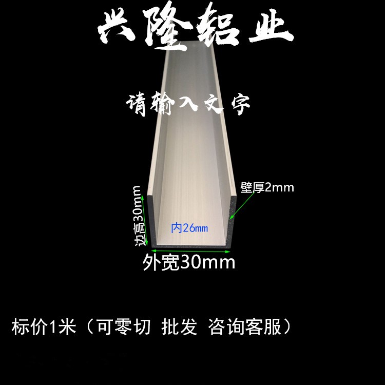 铝合金u型槽 包边条 装饰条 导轨卡槽广告牌卡槽 铝型材30*30*2
