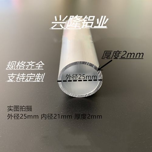 铝合金圆管外径25mm内径21mm厚2mm装饰铝管工业建筑铝圆管型材