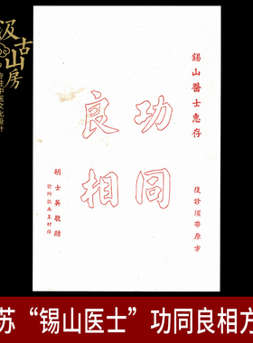 G834 江苏“锡山医士”功同良相方笺 博物馆中医药历史学习展品
