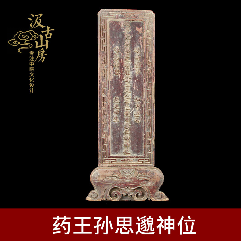 G611B 中医药老物件孙思邈药王神位中医药摆件中医馆摆件真品老物