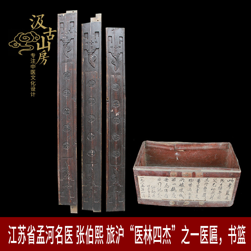老牌匾孟河名医张伯熙旅沪"医林四杰之一"医匾书篮中医老物件包老