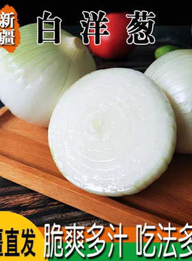 新疆白洋葱白皮牙子凉拌生吃