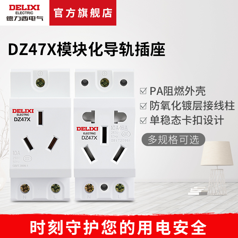 德力西电气dz47x模块化插座
