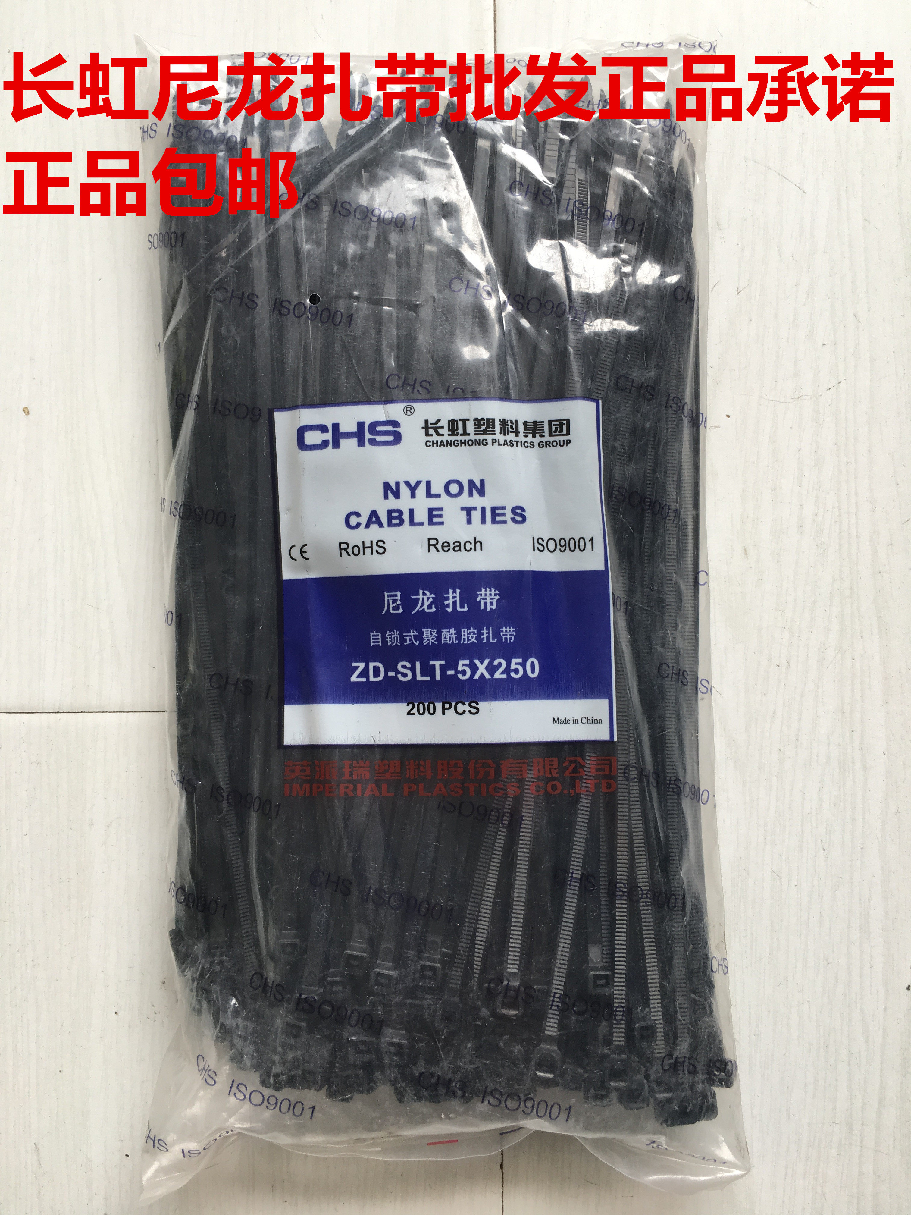 长虹塑料 自锁式 英派瑞塑料 尼龙扎带CHS-5*250 黑色 200根/包