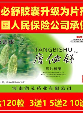 糖必舒压片调理血糖3送1正品包邮