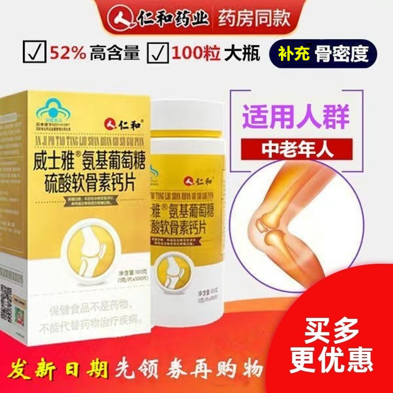 仁和氨糖软骨素钙片润滑关节疼痛