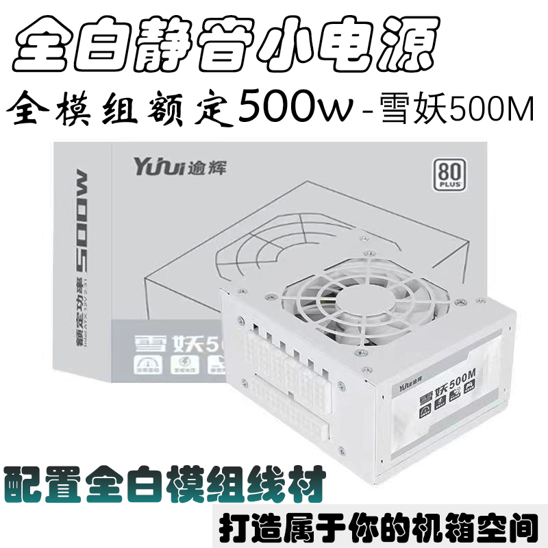 逾辉雪妖sfx电源500W白色外表