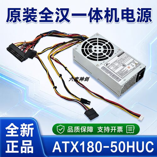 原装全汉小1U电源ATX180-50HUC