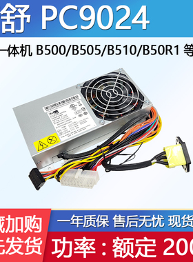 联想B50R1 B500 b510 b505一体机电源200W PC9024 航嘉HK300-95FP