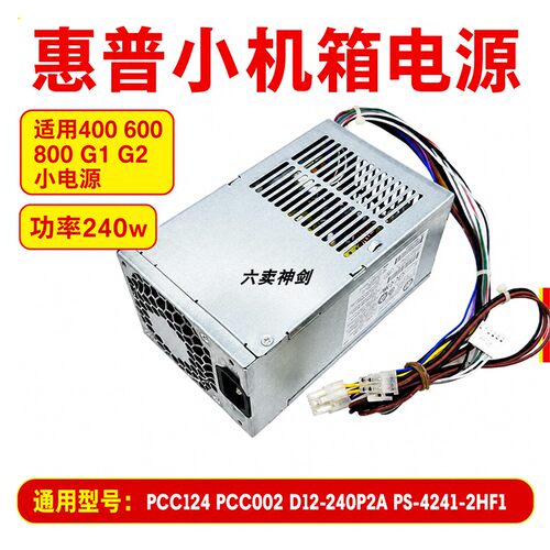 原装惠普小机箱电源240W7针4线