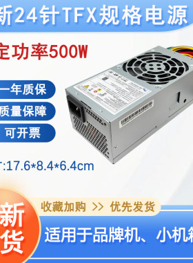 全新全汉TFX24针FS500-60GHT额定500瓦HK340-71FP 9053小机箱电源