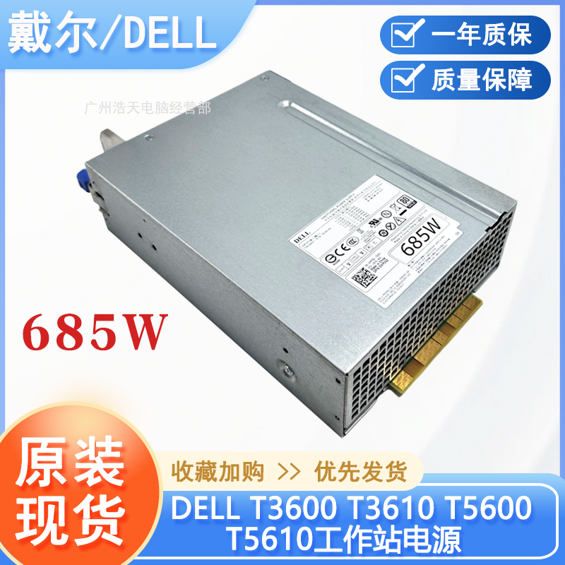 戴尔工作站电源425W635W685825W