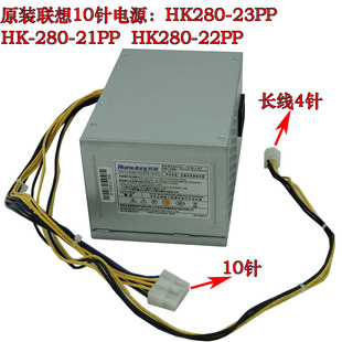 HK350 250W 12长线版 PCE027 PCE026 23PP 180W 联想10针电源HK280