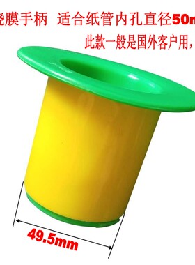 塑料缠绕膜手柄拉伸膜护手，适合纸管内径50mm，外贸订单量大优惠