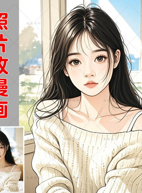 真人照片改手绘漫画卡通头像