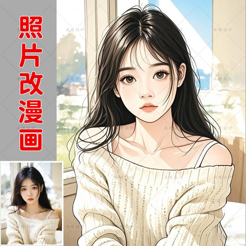 真人照片改手绘漫画卡通头像