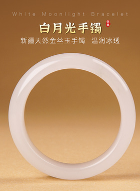 新疆天然金丝玉冰种白月光手镯