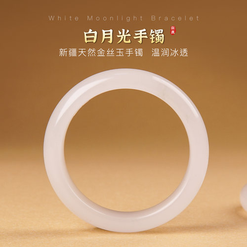 新疆天然金丝玉冰种白月光手镯