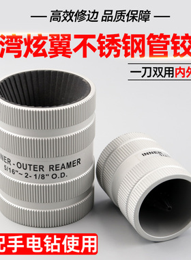 台湾炫翼铜管铝管倒角器内外修边器不锈钢铰刀CH-209A/AL去毛边刺