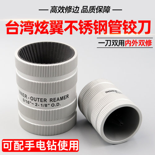 台湾炫翼不锈钢铰刀修边器去毛刺
