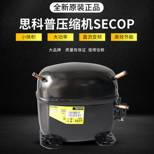 全新SECOP压缩机SC12151821CL