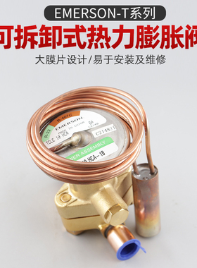 原装正品Emerson艾默生热力膨胀阀TCLE5HCA TCLE10HCA TCLE12HCA