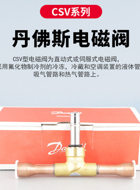 全新原装丹佛斯电磁阀CSV2 032B2040接口1/4*1/4 线圈032B5021