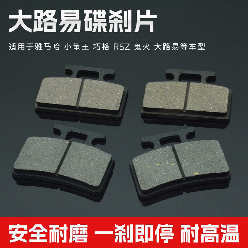 电动车大小路易碟刹片鬼火RSZ巧格小龟王前刹车片摩托车油刹车块