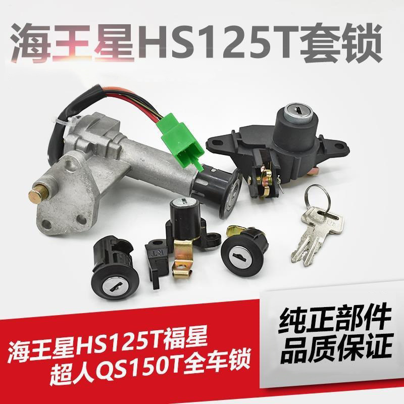 踏板摩托车铃木海王星HS125T 福星HS超人QS150T电门锁全车锁套锁