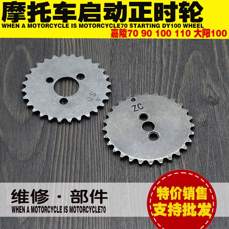摩托车正时轮嘉陵70 JH70 隆鑫90  110 大阳DY100正时齿轮 正时轮