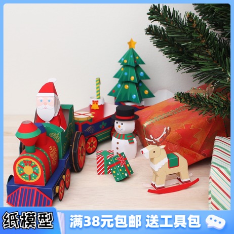 3D纸模型亲子益智手工DIY圣诞节礼物装饰圣诞小火车满38包邮