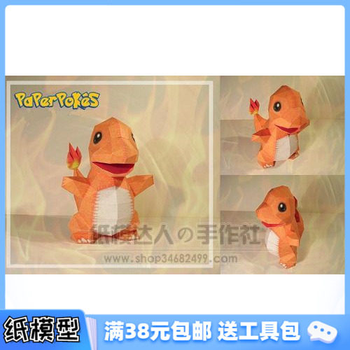 3D纸模型手工diy礼物 动漫卡通 口袋妖怪 CHARMANDER公仔